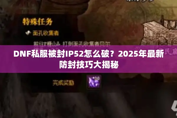 DNF私服被封IP52怎么破？2025年最新防封技巧大揭秘