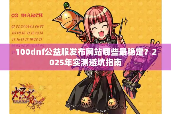 100dnf公益服发布网站哪些最稳定？2025年实测避坑指南