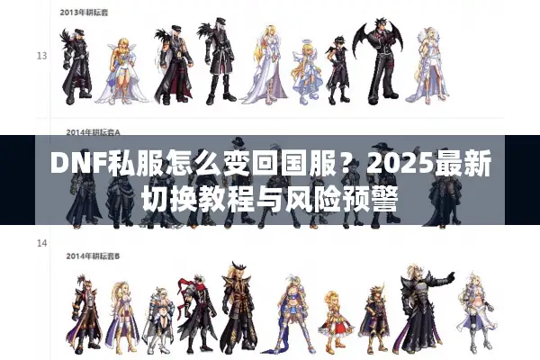 DNF私服怎么变回国服？2025最新切换教程与风险预警