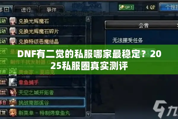 DNF有二觉的私服哪家最稳定？2025私服圈真实测评