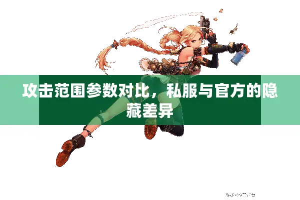 攻击范围参数对比，私服与官方的隐藏差异