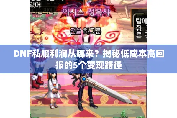 DNF私服利润从哪来？揭秘低成本高回报的5个变现路径