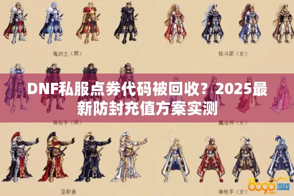 DNF私服点券代码被回收？2025最新防封充值方案实测