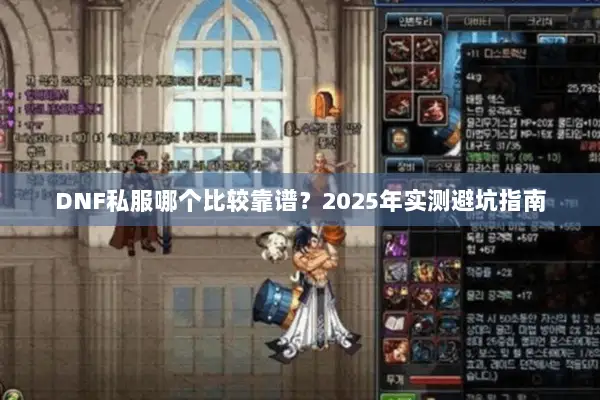 DNF私服哪个比较靠谱？2025年实测避坑指南