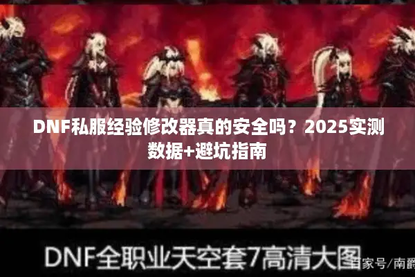 DNF私服经验修改器真的安全吗？2025实测数据+避坑指南