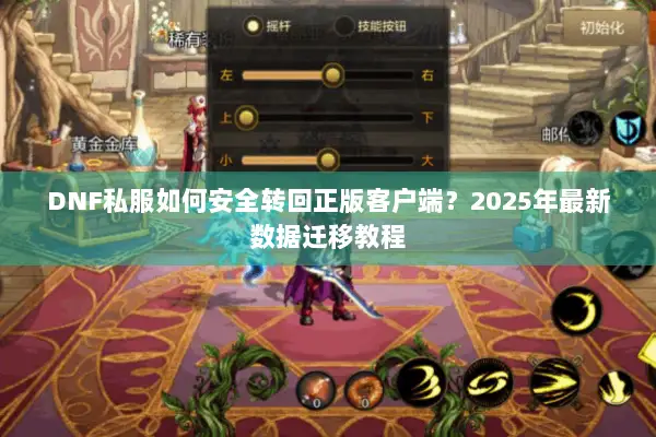 DNF私服如何安全转回正版客户端？2025年最新数据迁移教程