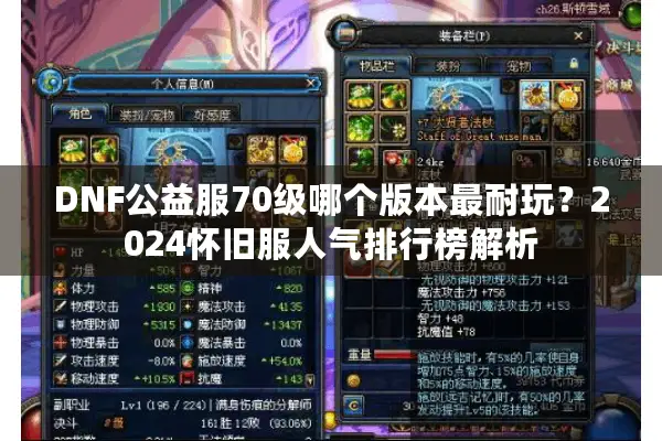 DNF公益服70级哪个版本最耐玩？2024怀旧服人气排行榜解析