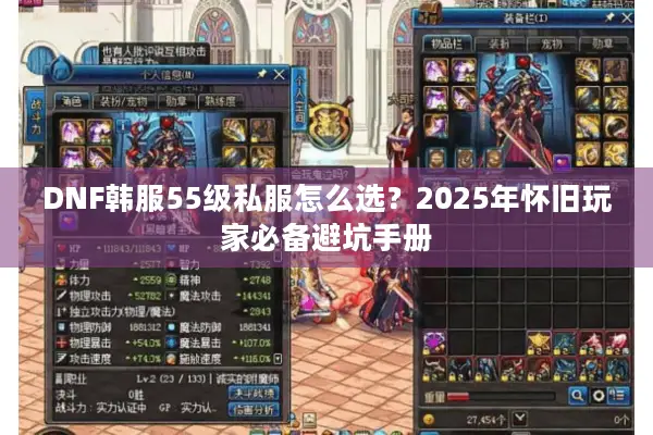 DNF韩服55级私服怎么选？2025年怀旧玩家必备避坑手册