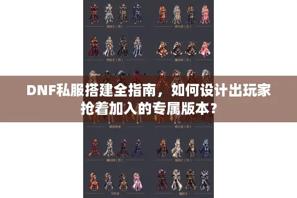 DNF私服搭建全指南，如何设计出玩家抢着加入的专属版本？