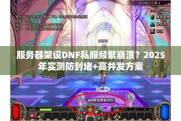 服务器架设DNF私服频繁崩溃？2025年实测防封堵+高并发方案