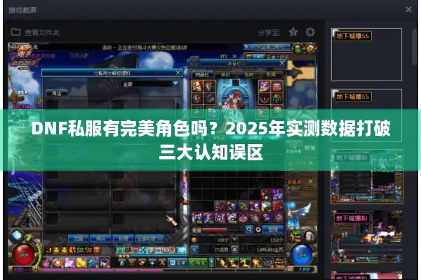 DNF私服有完美角色吗？2025年实测数据打破三大认知误区