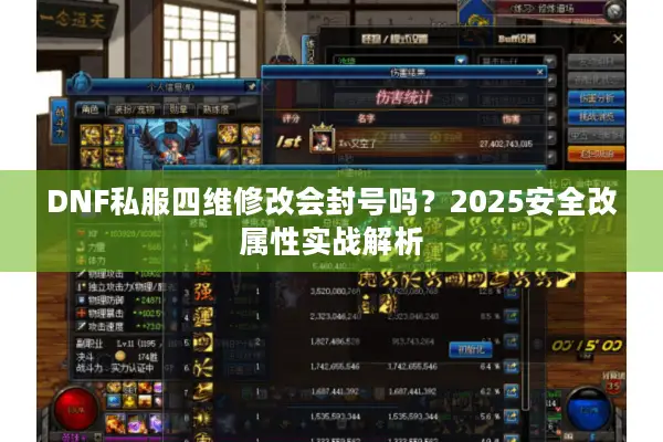 DNF私服四维修改会封号吗？2025安全改属性实战解析