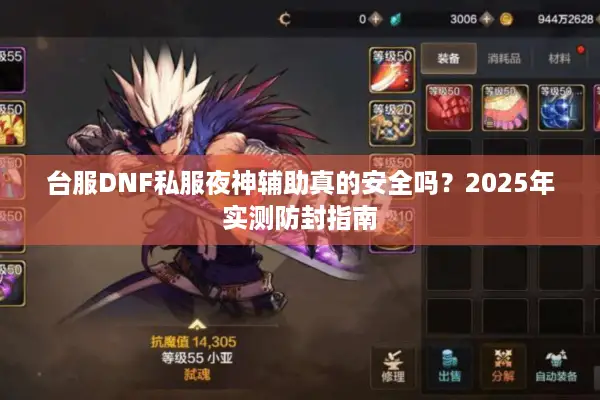 台服DNF私服夜神辅助真的安全吗？2025年实测防封指南