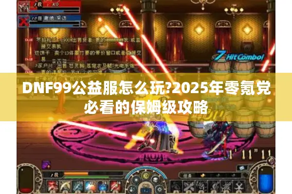 DNF99公益服怎么玩?2025年零氪党必看的保姆级攻略