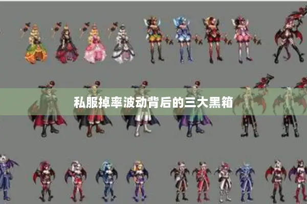 私服掉率波动背后的三大黑箱