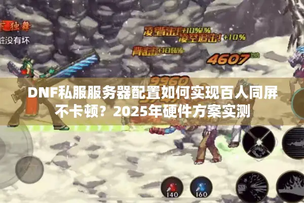 DNF私服服务器配置如何实现百人同屏不卡顿？2025年硬件方案实测
