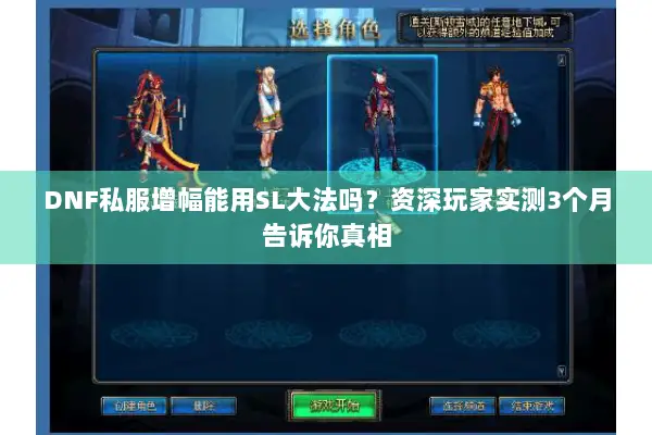 DNF私服增幅能用SL大法吗？资深玩家实测3个月告诉你真相