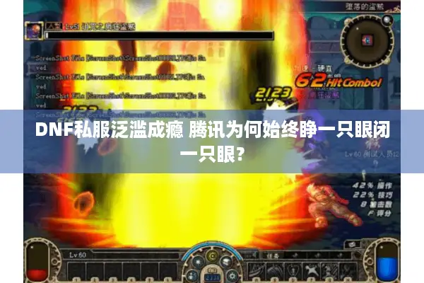 DNF私服泛滥成瘾 腾讯为何始终睁一只眼闭一只眼？