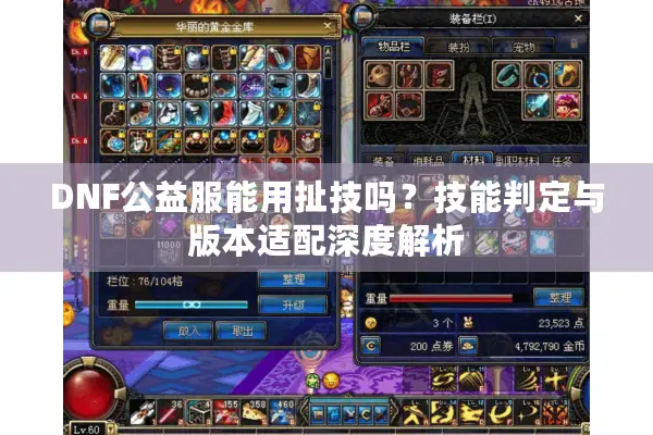 DNF公益服能用扯技吗？技能判定与版本适配深度解析