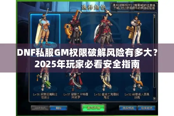 DNF私服GM权限破解风险有多大？2025年玩家必看安全指南