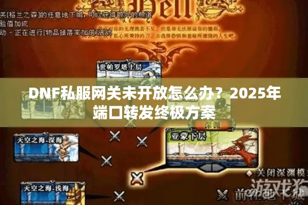 DNF私服网关未开放怎么办？2025年端口转发终极方案