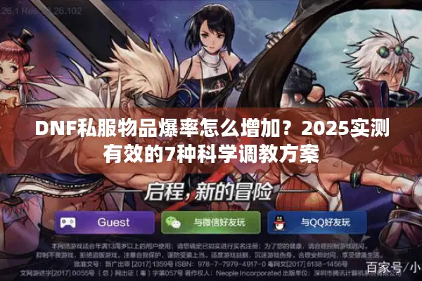 DNF私服物品爆率怎么增加？2025实测有效的7种科学调教方案
