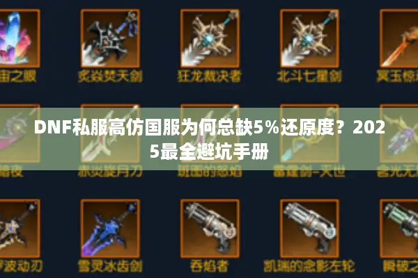 DNF私服高仿国服为何总缺5%还原度？2025最全避坑手册