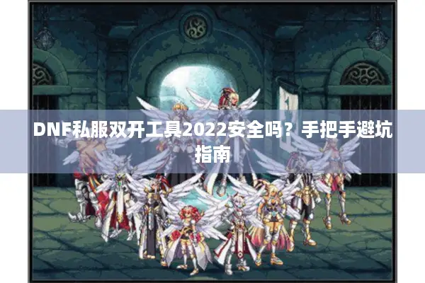 DNF私服双开工具2022安全吗？手把手避坑指南