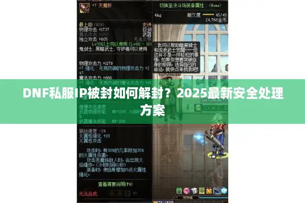 DNF私服IP被封如何解封？2025最新安全处理方案