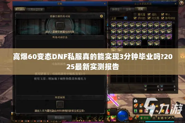高爆60变态DNF私服真的能实现3分钟毕业吗?2025最新实测报告