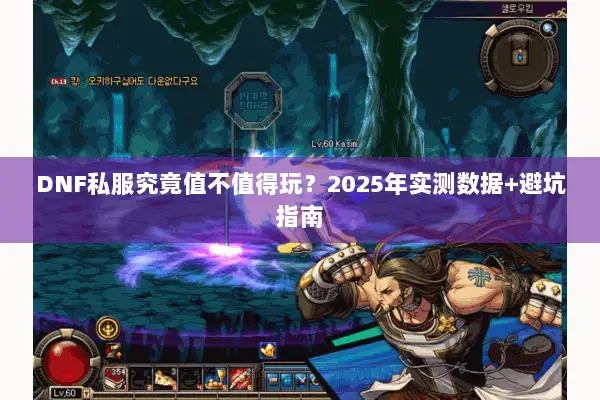 DNF私服究竟值不值得玩？2025年实测数据+避坑指南