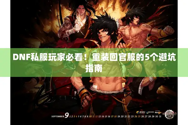 DNF私服玩家必看！重装回官服的5个避坑指南