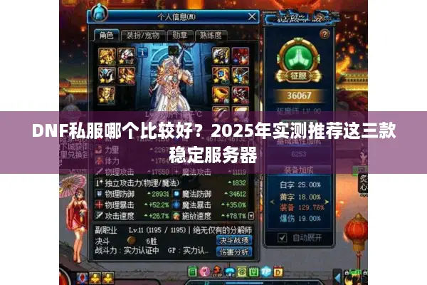 DNF私服哪个比较好？2025年实测推荐这三款稳定服务器