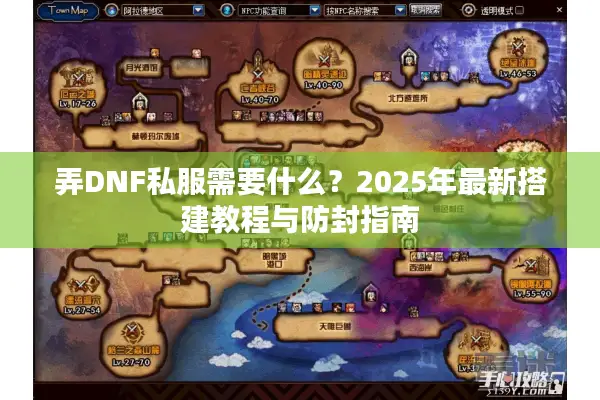弄DNF私服需要什么？2025年最新搭建教程与防封指南