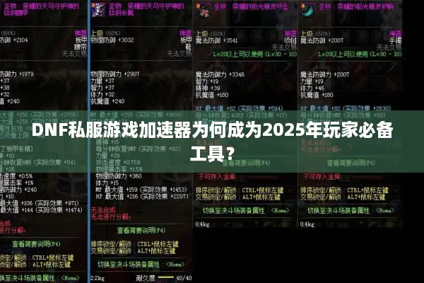 DNF私服游戏加速器为何成为2025年玩家必备工具？