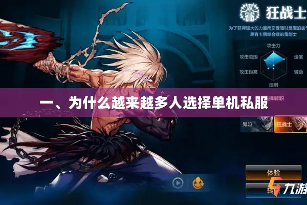 一、为什么越来越多人选择单机私服