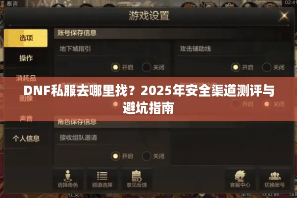 DNF私服去哪里找？2025年安全渠道测评与避坑指南