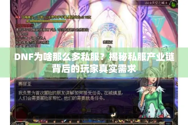 DNF为啥那么多私服？揭秘私服产业链背后的玩家真实需求