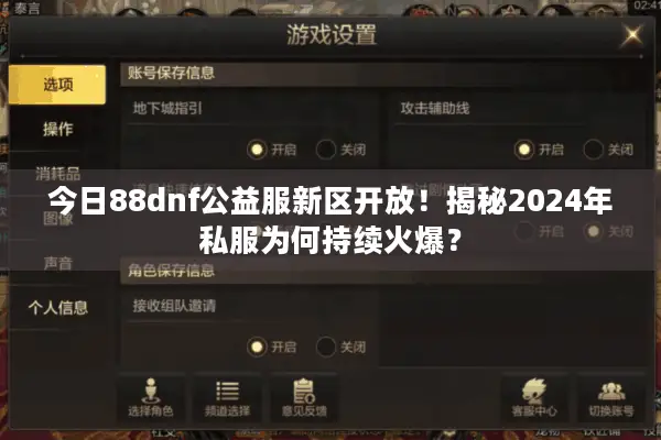 今日88dnf公益服新区开放！揭秘2024年私服为何持续火爆？