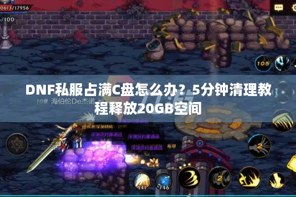 DNF私服占满C盘怎么办？5分钟清理教程释放20GB空间