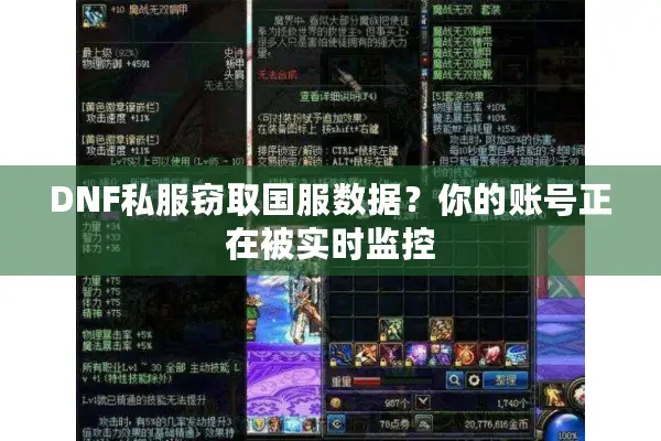 DNF私服窃取国服数据？你的账号正在被实时监控