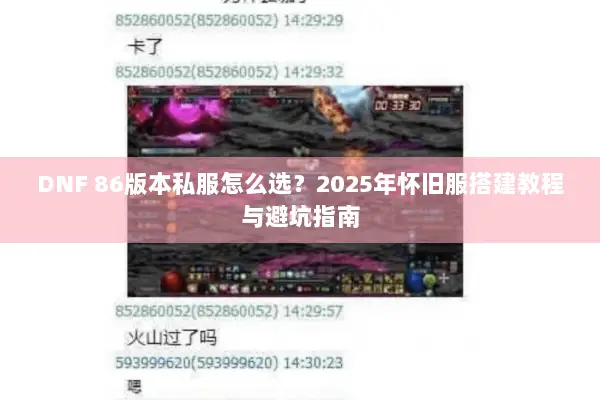 DNF 86版本私服怎么选？2025年怀旧服搭建教程与避坑指南