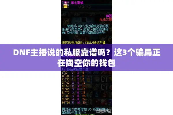 DNF主播说的私服靠谱吗？这3个骗局正在掏空你的钱包