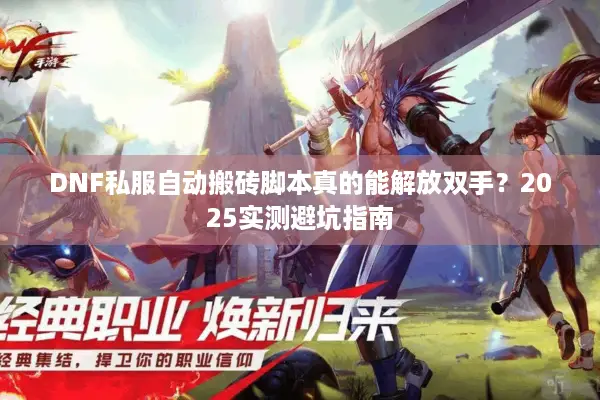DNF私服自动搬砖脚本真的能解放双手？2025实测避坑指南