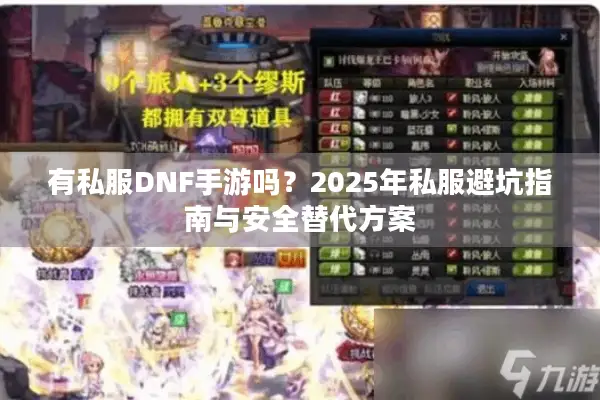 有私服DNF手游吗？2025年私服避坑指南与安全替代方案