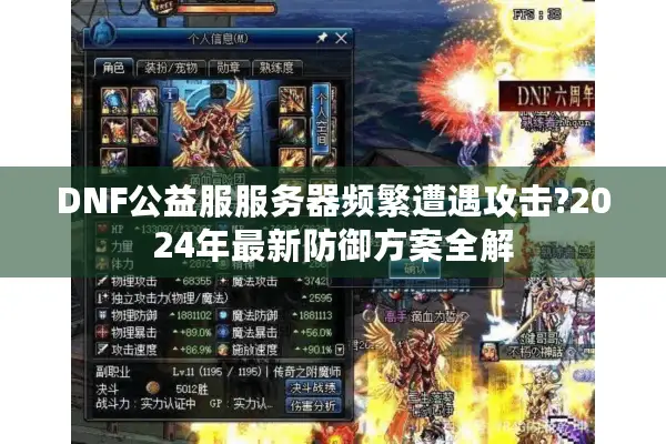 DNF公益服服务器频繁遭遇攻击?2024年最新防御方案全解