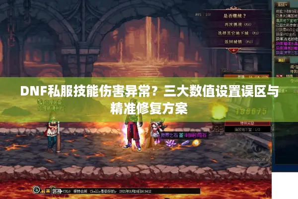 DNF私服技能伤害异常？三大数值设置误区与精准修复方案