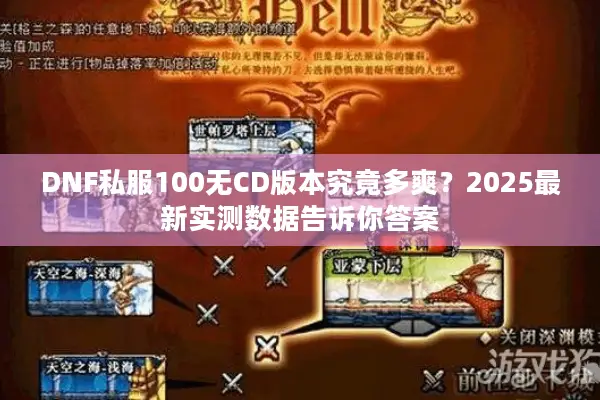 DNF私服100无CD版本究竟多爽？2025最新实测数据告诉你答案