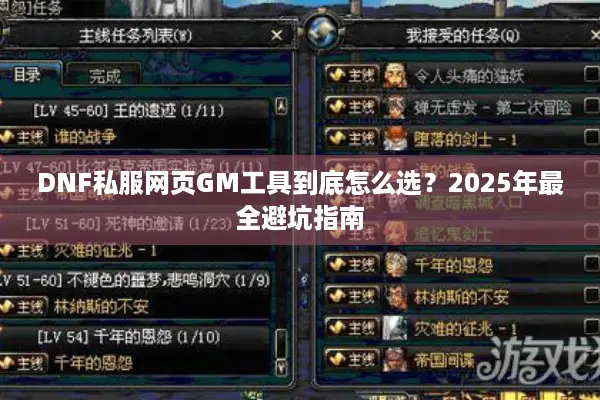 DNF私服网页GM工具到底怎么选？2025年最全避坑指南