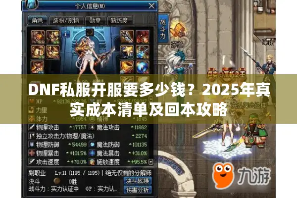 DNF私服开服要多少钱？2025年真实成本清单及回本攻略